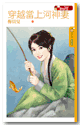 穿越当上河神妻