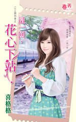 這一回,花心下站