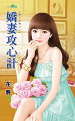 娇妻攻心计