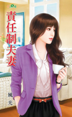 责任制夫妻