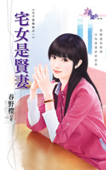 宅女是贤妻