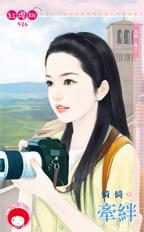 牵绊