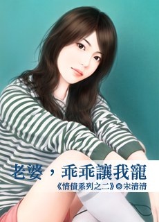 老婆,乖乖讓我寵