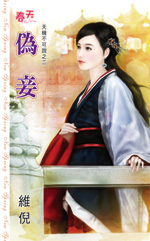 伪妾