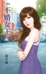 不婚女王