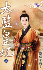 太監皇妃 下