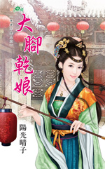 大腳乾娘