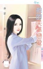 他的失准恋爱