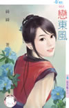 恋东风
