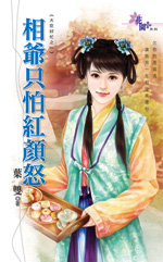 相爺只怕紅顏怒
