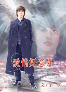 爱情好意外