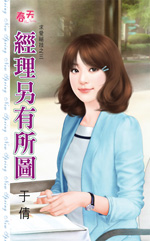 经理另有所图