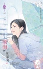 深海 下