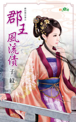 郡王風流債