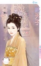 惑天子