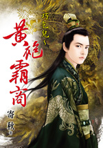 巧乞儿~黄袍霸商