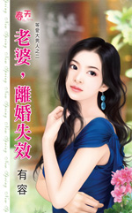 老婆,離婚失效