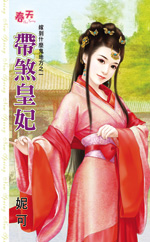 带煞皇妃