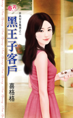 黑王子客户