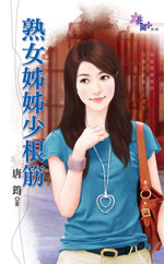 熟女姊姊少根筋