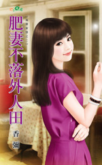 肥妻不落外人田
