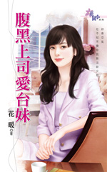 腹黑上司爱台妹