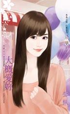 大概爱妳