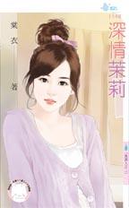 深情茉莉