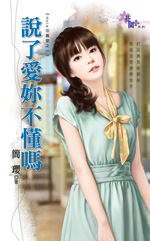 說了愛妳不懂嗎
