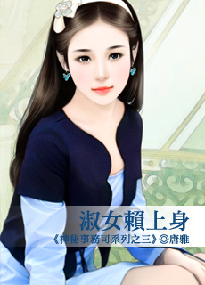 淑女賴上身