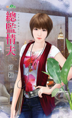 總監情夫