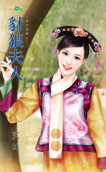 豺狼夫人
