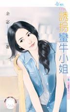 誘拐蠻牛小姐