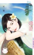隐藏版娇妻