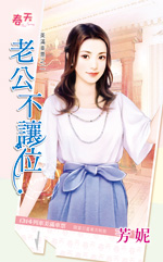 老公不让位
