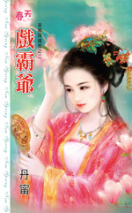 戏霸爷