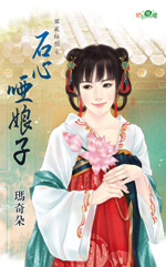 石心哑娘子