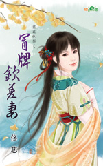 冒牌欽差妻
