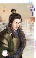 霸王魂