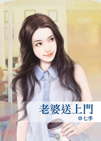 老婆送上门