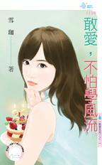敢爱,不怕学风流