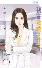 制住傲嬌女王