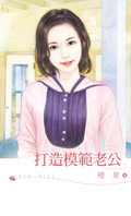 打造模范老公