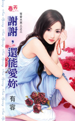 谢谢,还能爱你
