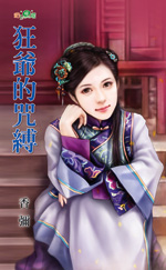 狂爷的咒缚
