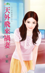 天外飛來禍妻