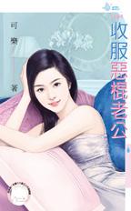 收服恶棍老公
