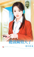 總裁麻煩大了
