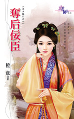夺后佞臣