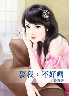 娶我,不好嗎